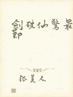 剑破仙惊最新章节