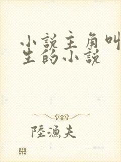 小说主角叫陆长生的小说