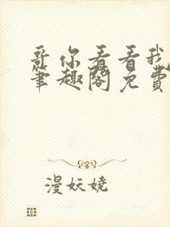 哥你看看我by笔趣阁免费阅读