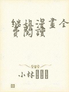 继姐漫画全集免费阅读