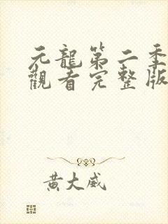 元龙第二季免费观看完整版动漫