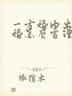 一方婚内出轨离婚怎么处理