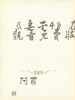 《妻子4》在线观看免费版电视剧中文