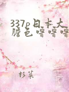 337p日本大胆色噜噜噜91