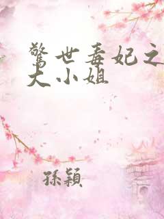 惊世毒妃之轻狂大小姐