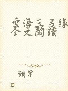 云海玉弓缘免费全文阅读