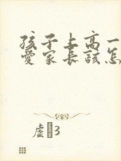 孩子上高一谈恋爱家长该怎么办