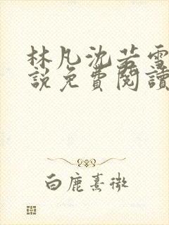 林凡沈若雪的小说免费阅读无弹窗