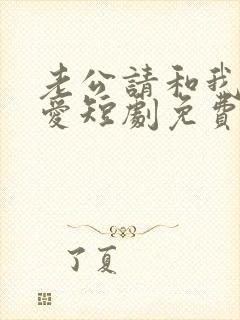 老公请和我谈恋爱短剧免费观看