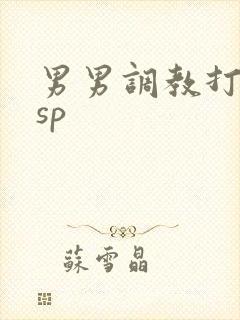 男男调教打屁股sp