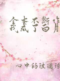 全本不断作死后我成了白月光