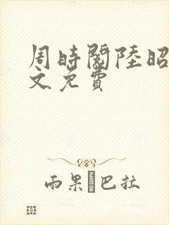 周时阅陆昭菱全文免费