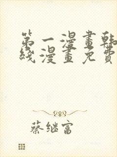 第一漫画韩漫在线漫画免费阅读