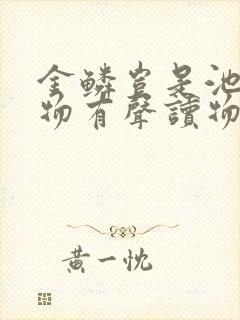 金鳞岂是池中之物有声读物