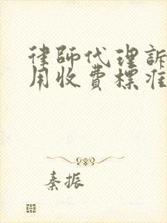 律师代理诉讼费用收费标准