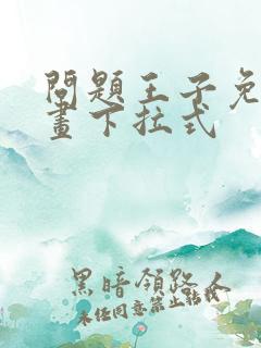 问题王子免费漫画下拉式