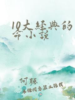 10大经典的算命小说