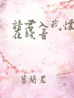 请君入我怀短剧在线看