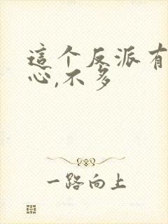 这个反派有点良心,不多