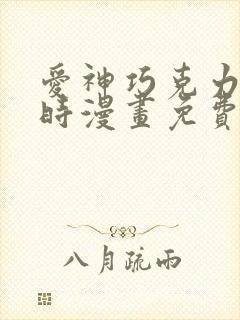 爱神巧克力进行时漫画免费观看完整版