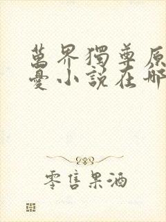 万界独尊原著无忧小说在哪里看