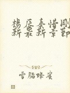 杨辰秦惜刚刚更新最新章节笔趣阁