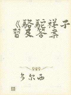 《骆驼祥子》练习及答案