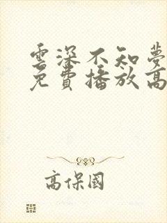 云深不知梦动漫免费播放高清