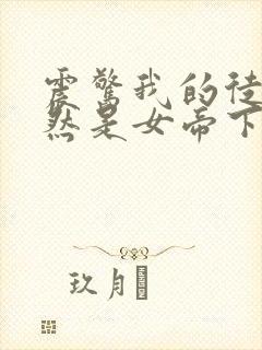 震惊我的徒弟居然是女帝下载