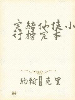 完结仙侠小说排行榜完本