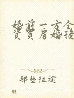 婚前一方全额出资买房婚后双方名