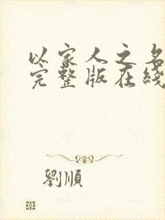 以家人之名免费完整版在线观看全集