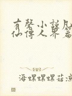 有声小说凡人修仙传人界篇