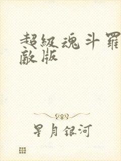 超级魂斗罗3无敌版