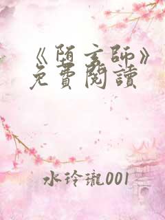 《堕玄师》小说免费阅读