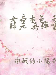 女帝本色 天下归元 无弹窗免费阅读 笔趣阁