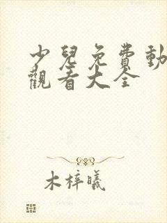 少儿免费动画片观看大全