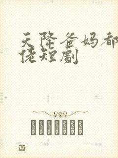 天降爸妈都是大佬短剧