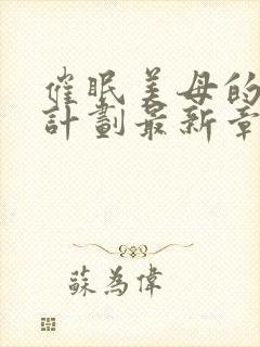 催眠美母的洗脑计划最新章节内容