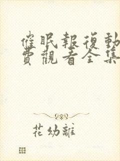 催眠报复动漫免费观看全集高清