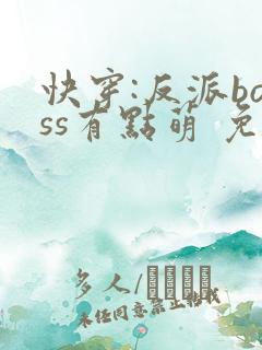快穿:反派boss有点萌 免费阅读