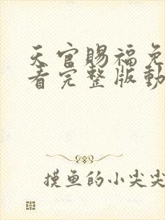 天官赐福免费观看完整版动漫特别篇