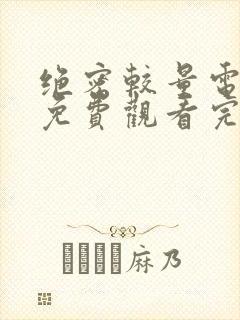 绝密较量电视剧免费观看完整版高清