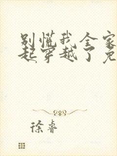 别慌我全家都一起穿越了免费全文阅读