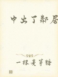 中出了邻居人妻