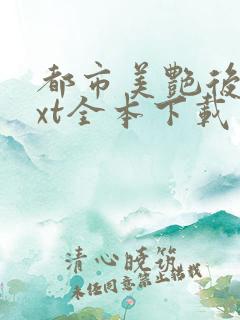 都市美艳后宫txt全本下载