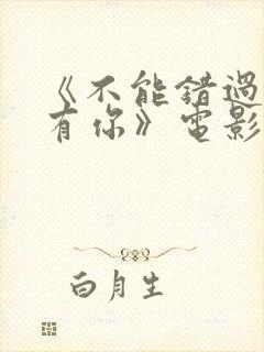 《不能错过的只有你》电影免费看