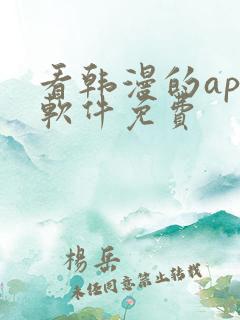 看韩漫的app软件免费