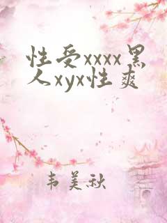 性受xxxx黑人xyx性爽