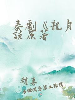 泰剧《龙月》小说原著